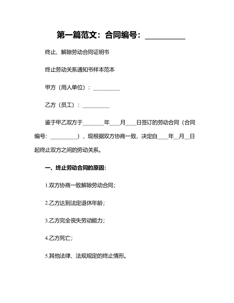 标准版合同模板终止、解除劳动合同证明书终止劳动关系通知书样本范本