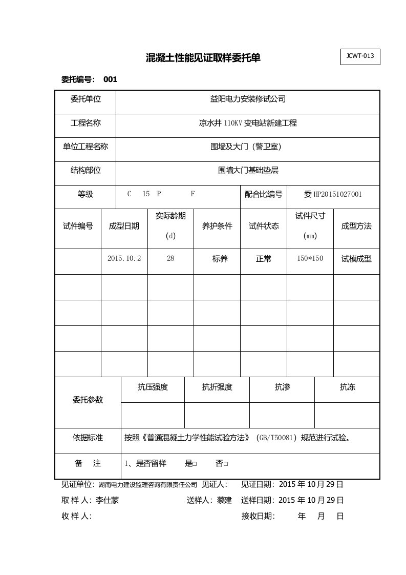 混凝土试块见证取样单