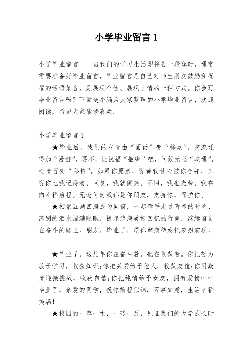 小学毕业留言1