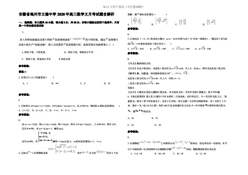 安徽省亳州市立德中学2020年高三数学文月考试题含解析