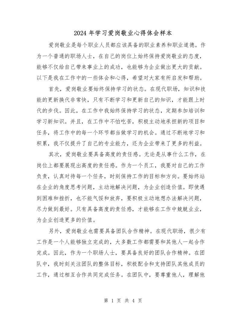 2024年学习爱岗敬业心得体会样本（2篇）