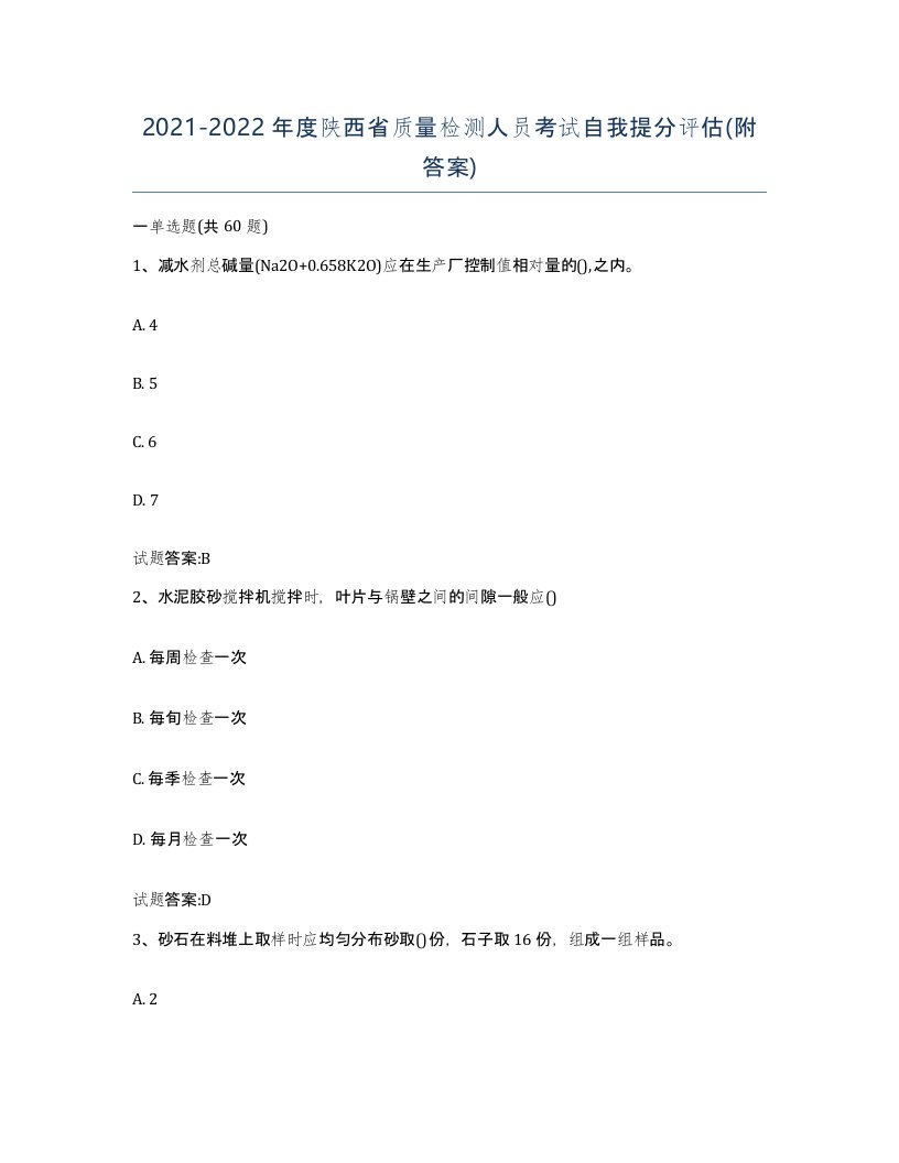 20212022年度陕西省质量检测人员考试自我提分评估附答案