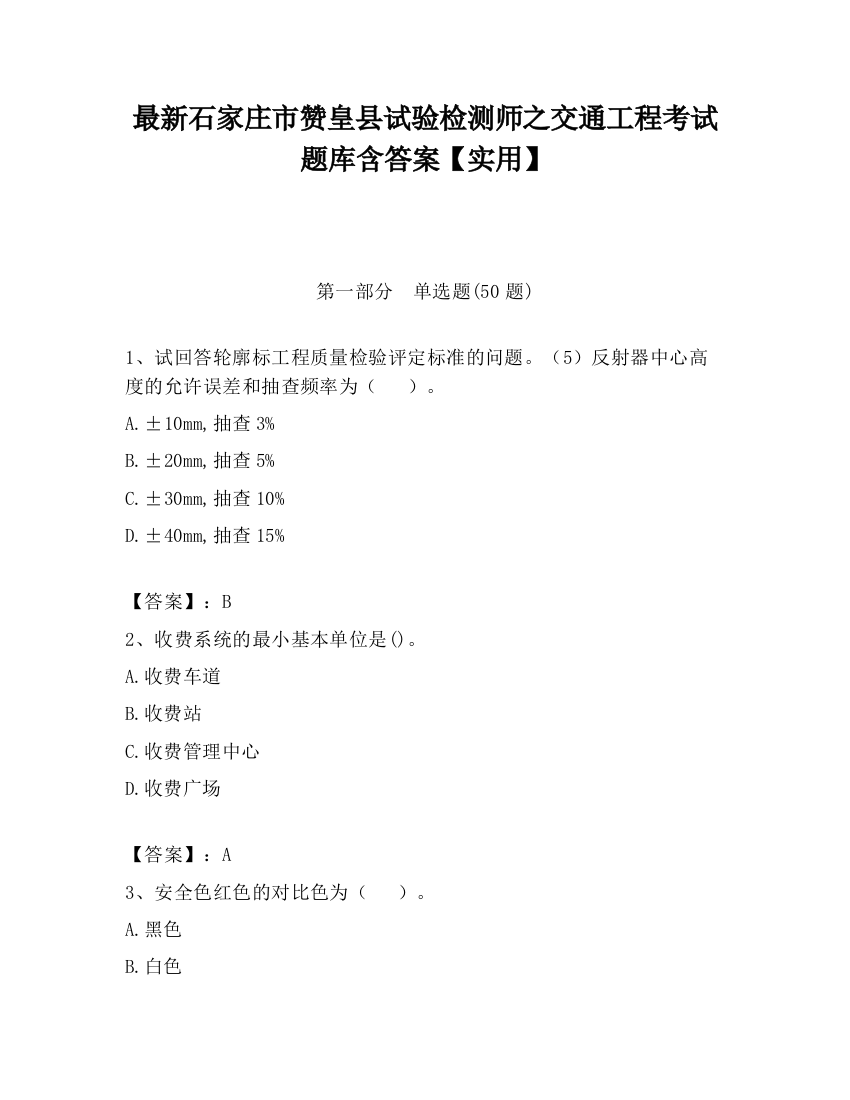 最新石家庄市赞皇县试验检测师之交通工程考试题库含答案【实用】