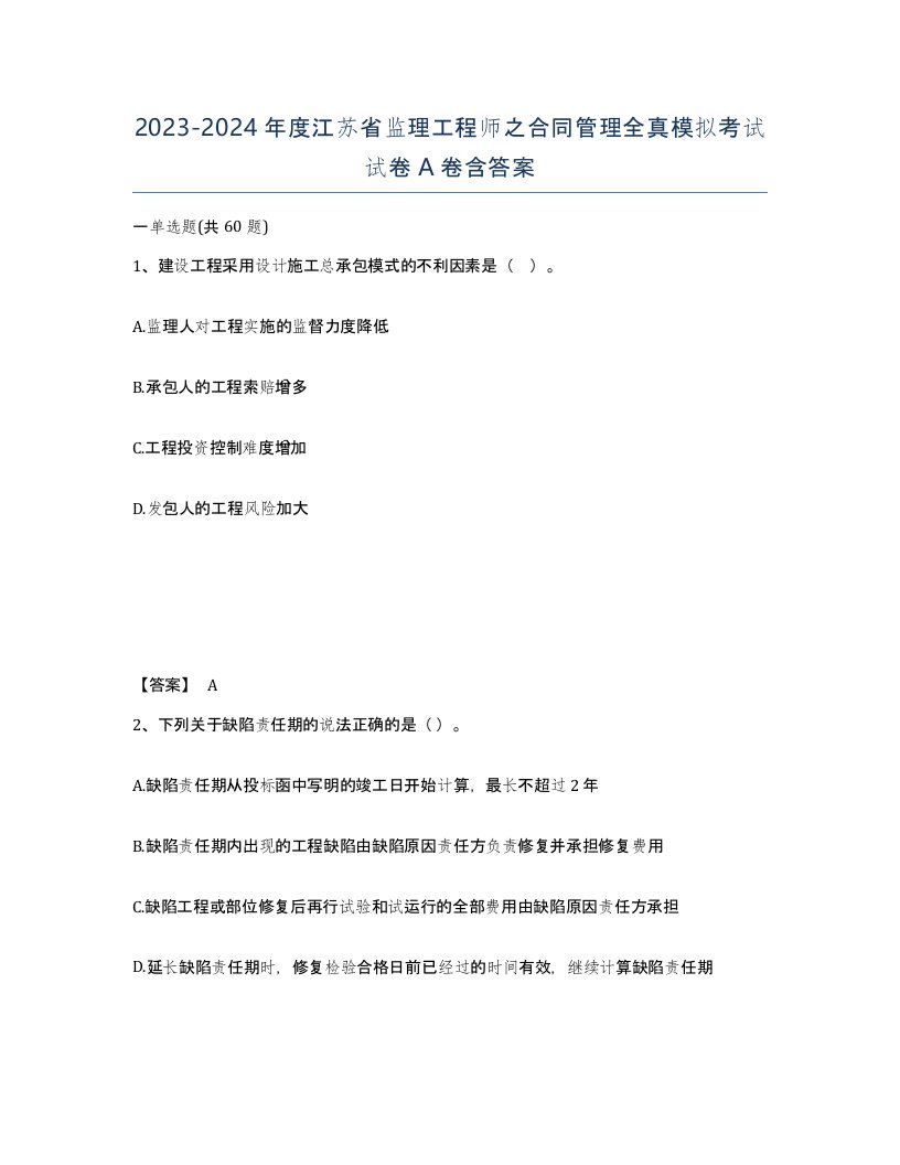 2023-2024年度江苏省监理工程师之合同管理全真模拟考试试卷A卷含答案