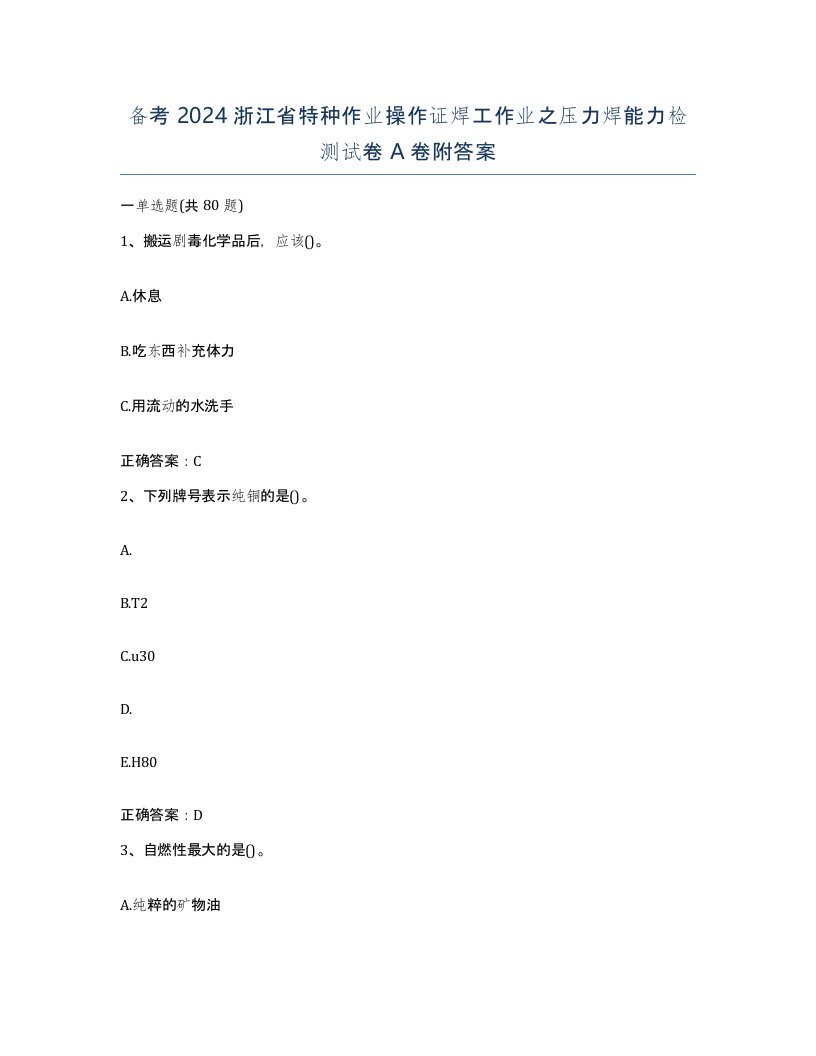 备考2024浙江省特种作业操作证焊工作业之压力焊能力检测试卷A卷附答案