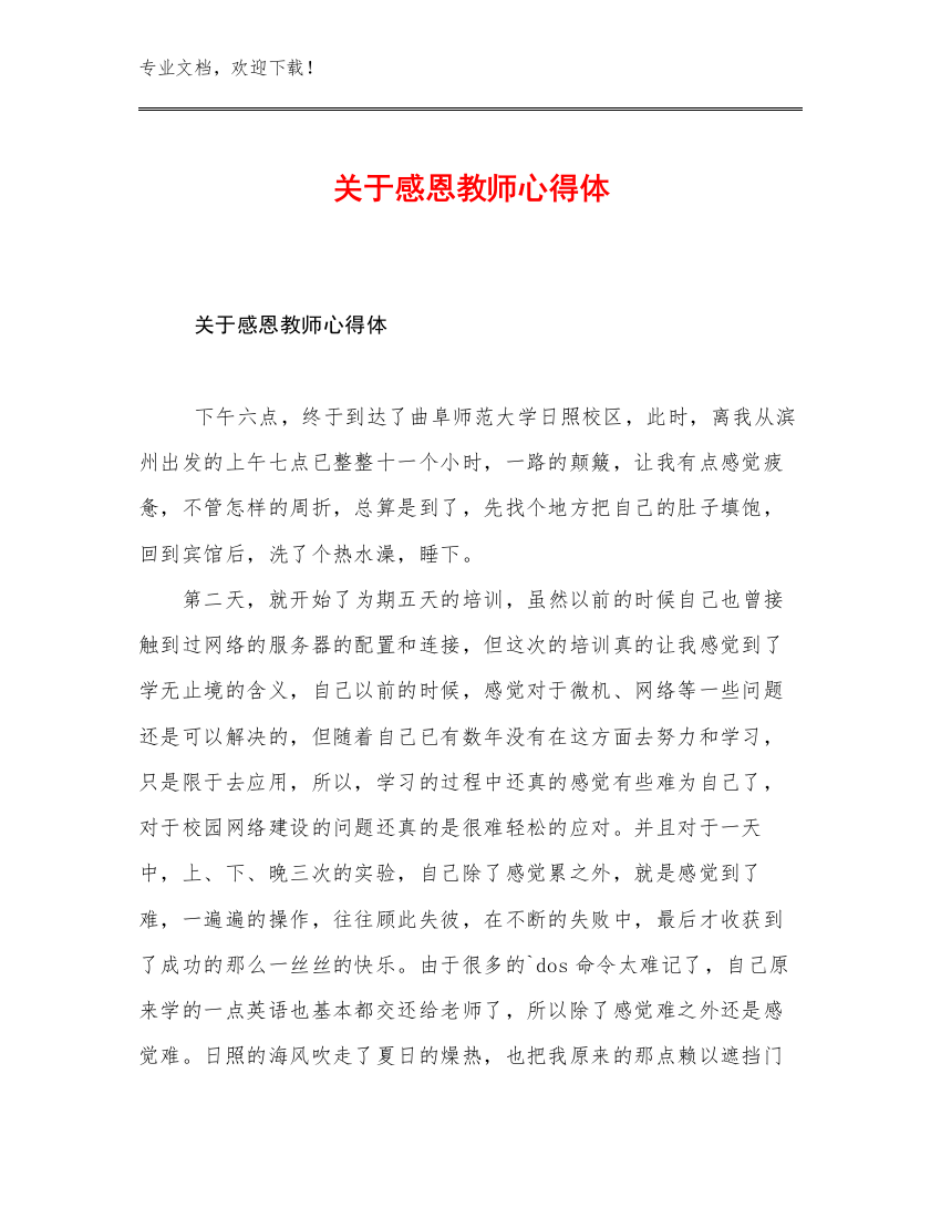 最新关于感恩教师心得体范文28篇文档汇编