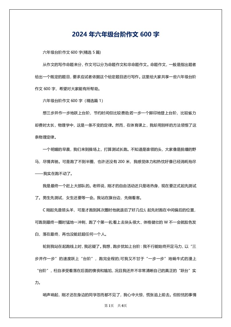 2024年六年级台阶作文600字