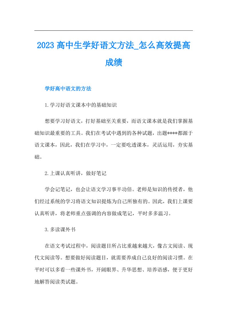 高中生学好语文方法_怎么高效提高成绩