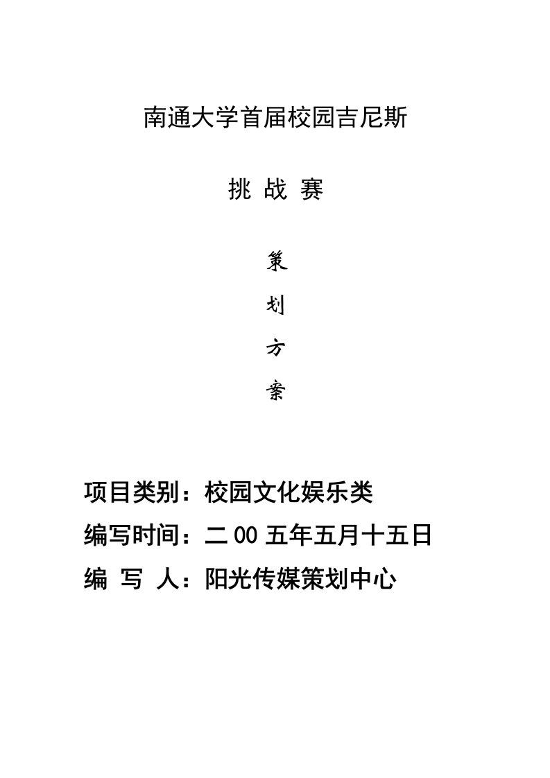 精选某高校校园吉尼斯策划方案