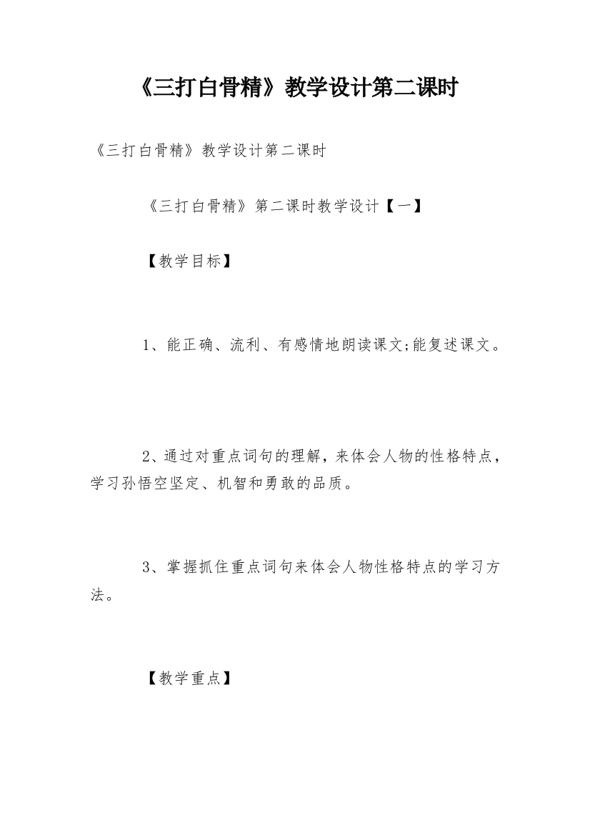 《三打白骨精》教学设计第二课时