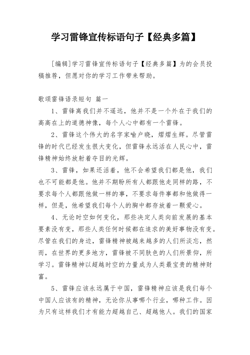 学习雷锋宣传标语句子【经典多篇】