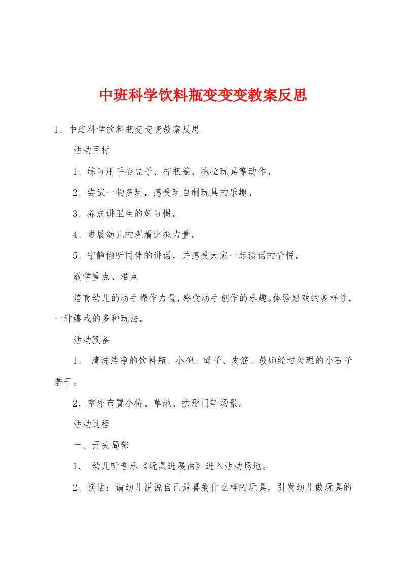 中班科学饮料瓶变变变教案反思