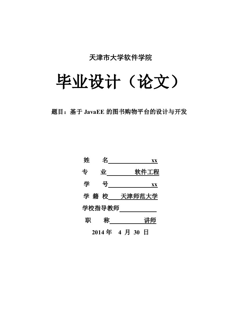 毕业论文-基于JavaEE的图书购物平台的设计与开发