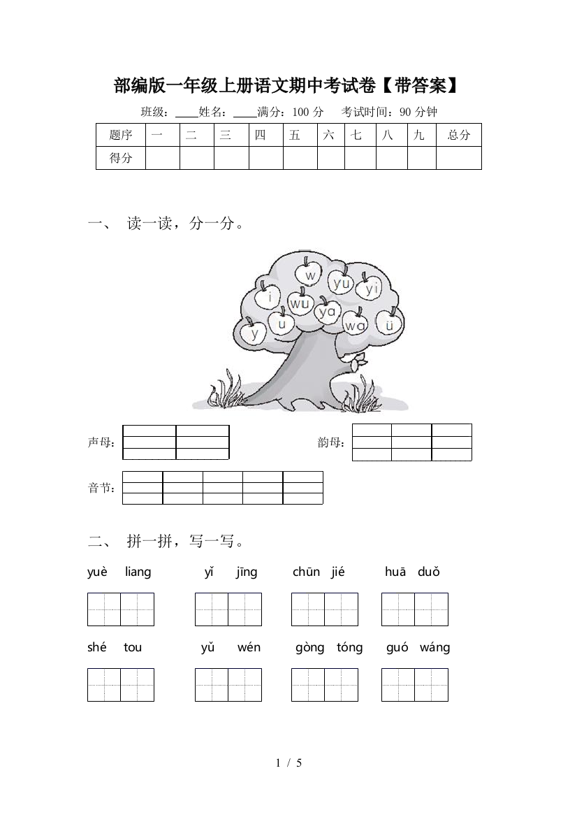 部编版一年级上册语文期中考试卷【带答案】