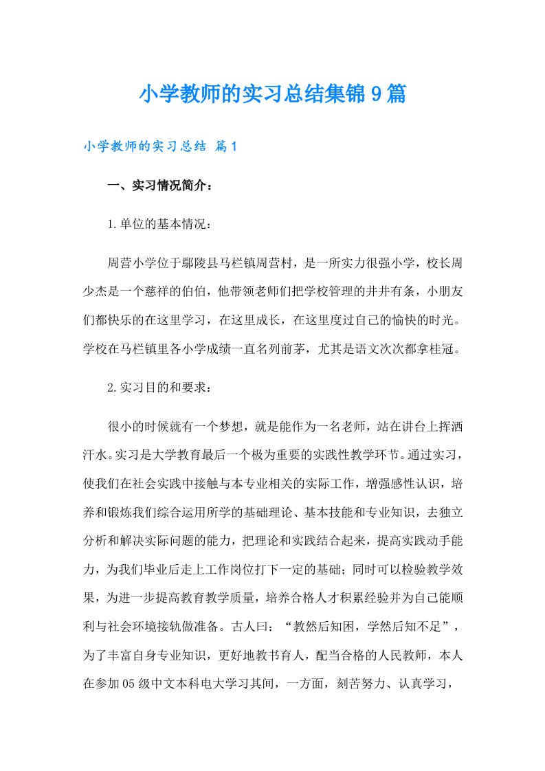 （多篇汇编）小学教师的实习总结集锦9篇