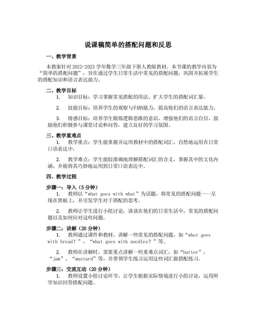 简单的搭配问题和反思(教案)-2022-2023学年数学-三年级下册-人教版