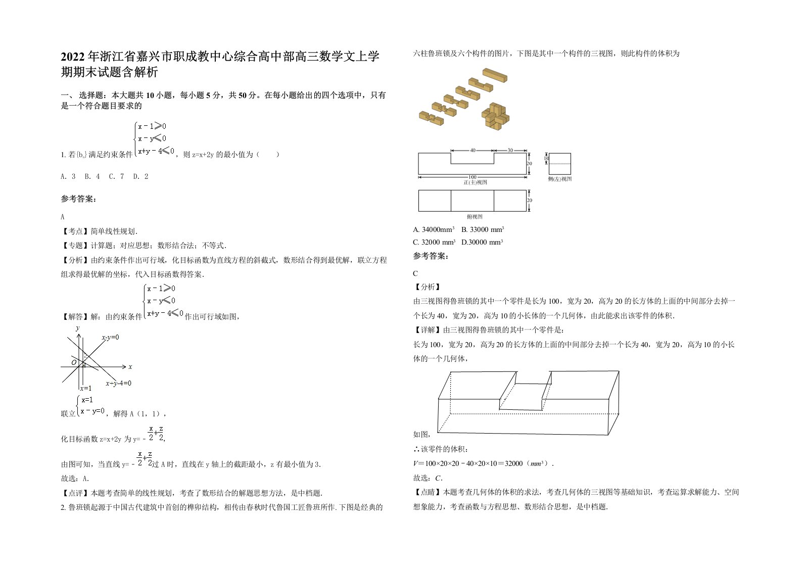 2022年浙江省嘉兴市职成教中心综合高中部高三数学文上学期期末试题含解析