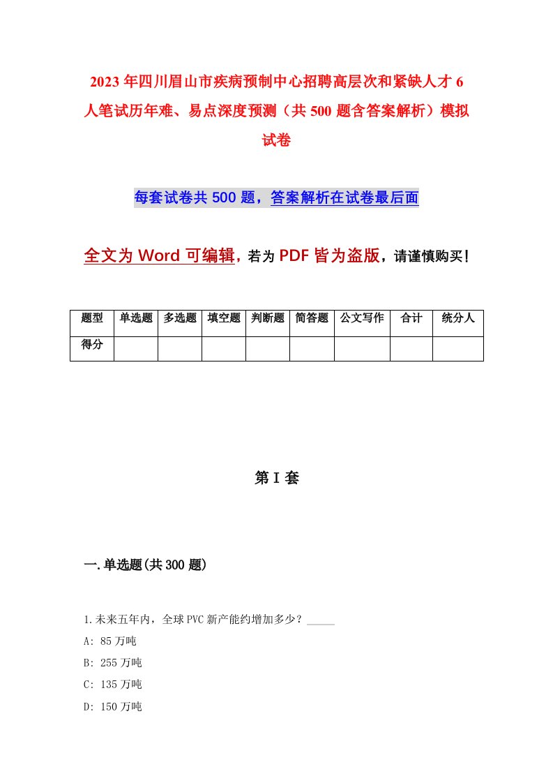 2023年四川眉山市疾病预制中心招聘高层次和紧缺人才6人笔试历年难易点深度预测共500题含答案解析模拟试卷