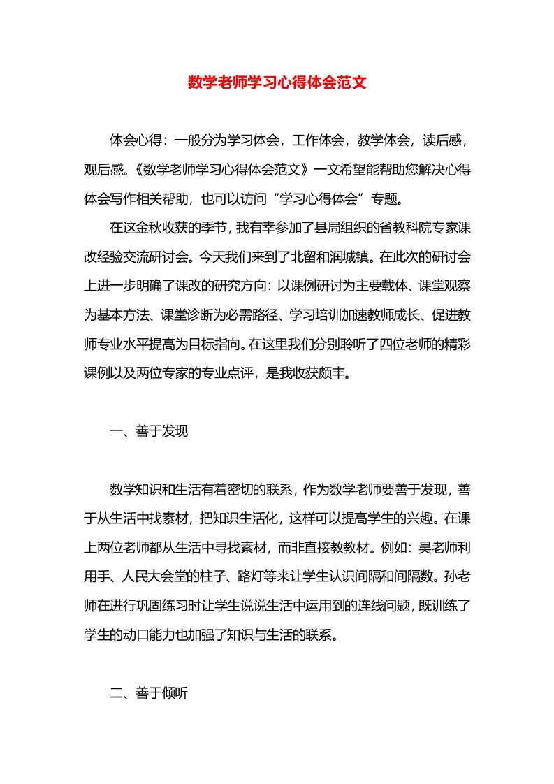 数学老师学习心得体会范文