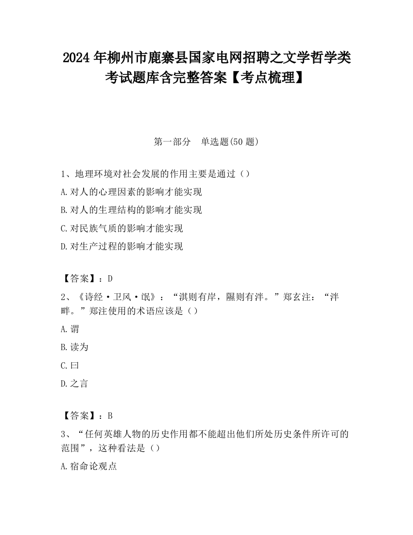 2024年柳州市鹿寨县国家电网招聘之文学哲学类考试题库含完整答案【考点梳理】