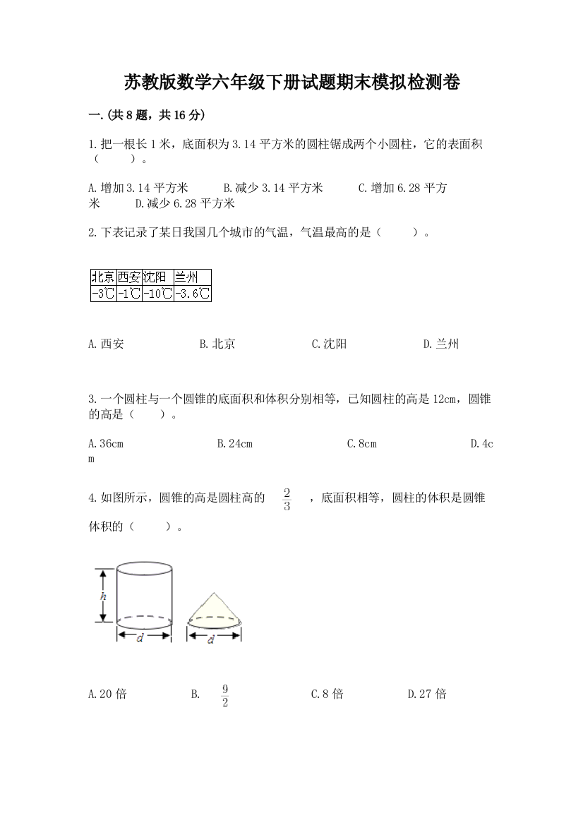 苏教版数学六年级下册试题期末模拟检测卷精品【网校专用】