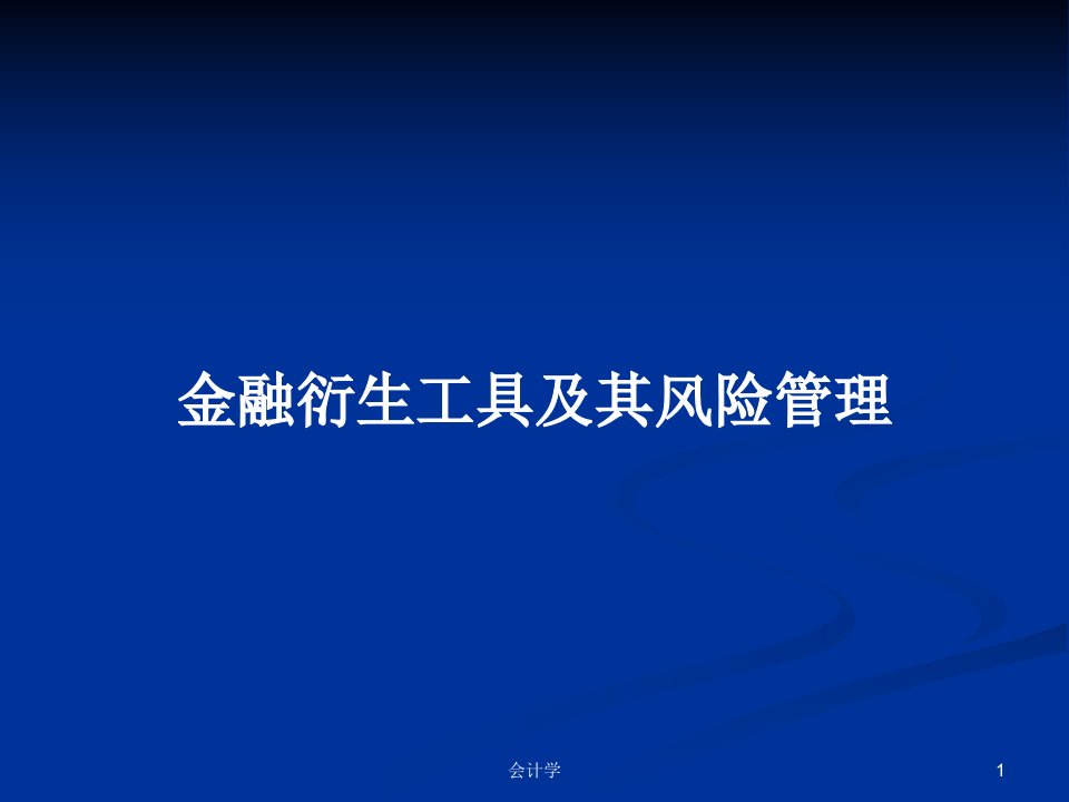 金融衍生工具及其风险管理PPT学习教案