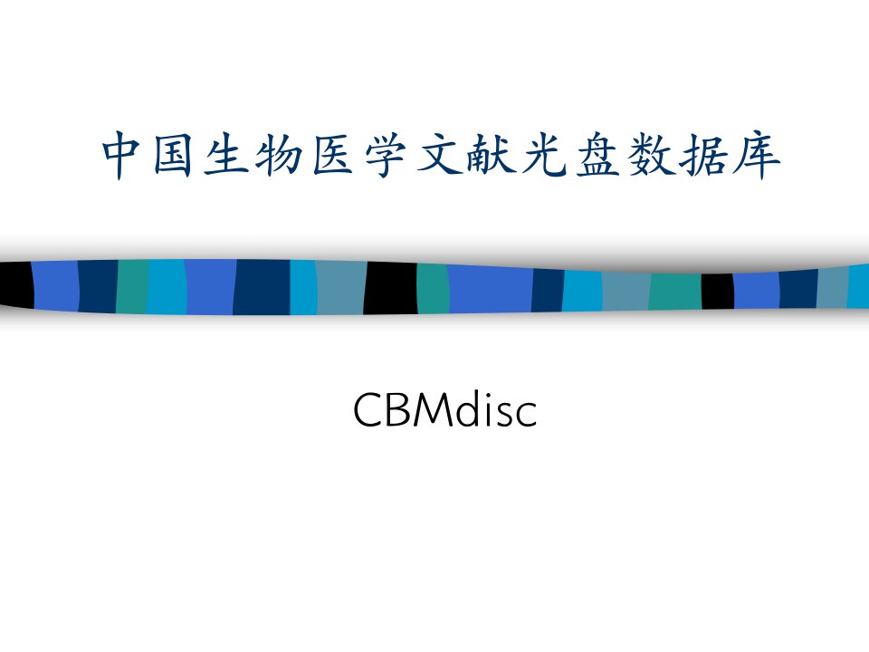 中国生物医学文献光盘数据库使用教程