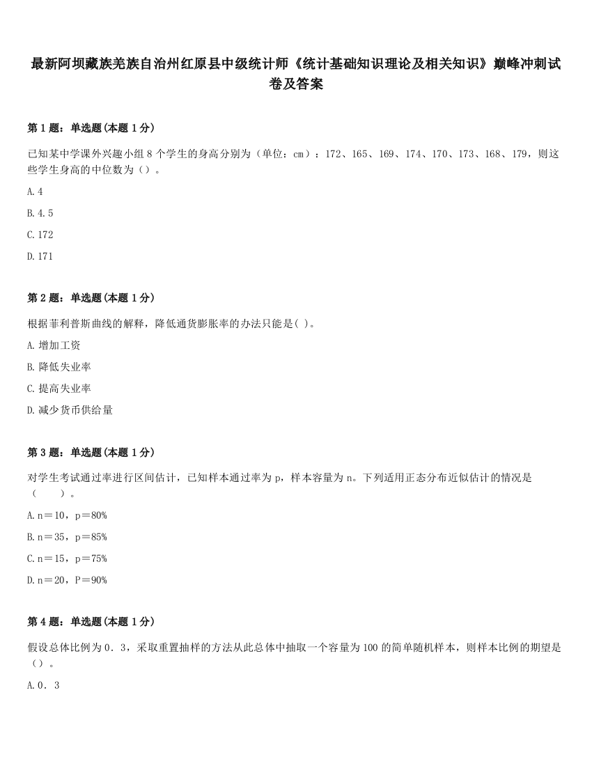 最新阿坝藏族羌族自治州红原县中级统计师《统计基础知识理论及相关知识》巅峰冲刺试卷及答案