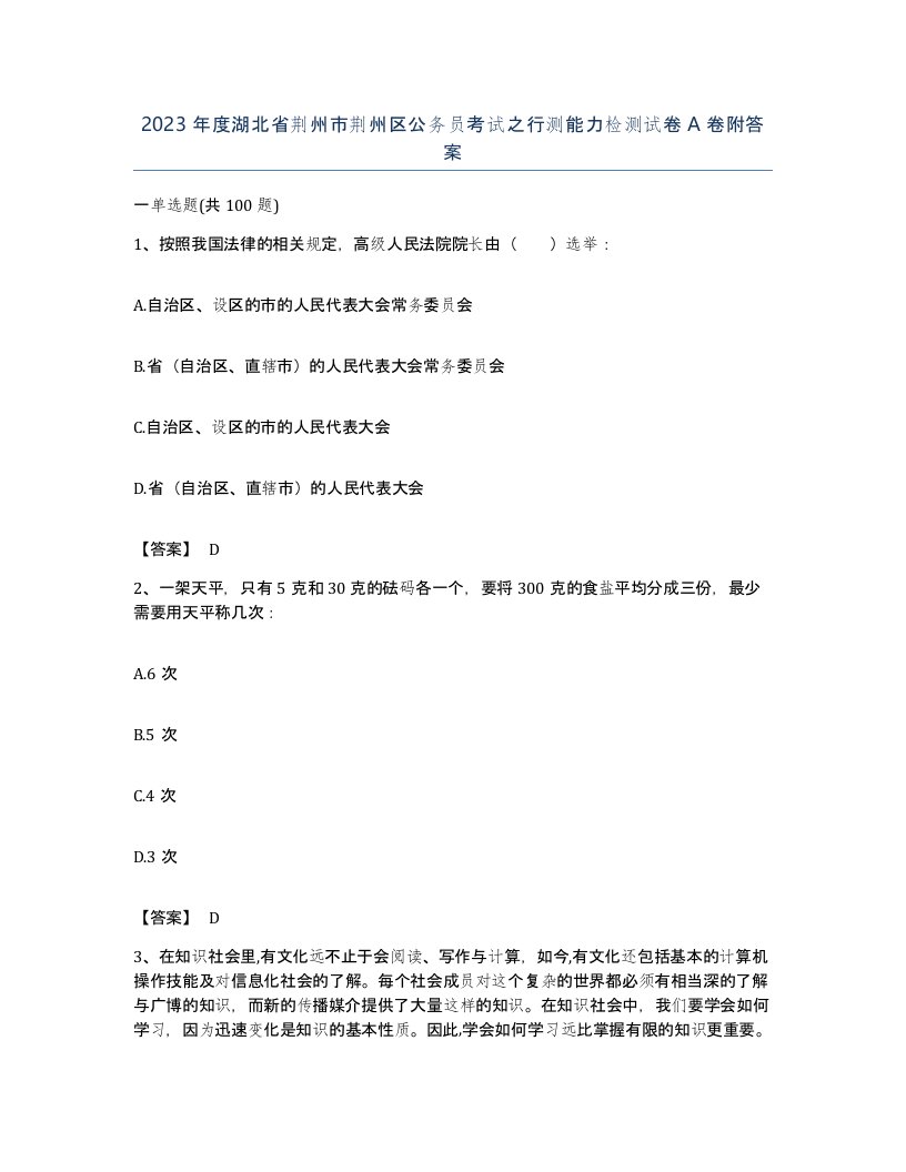 2023年度湖北省荆州市荆州区公务员考试之行测能力检测试卷A卷附答案