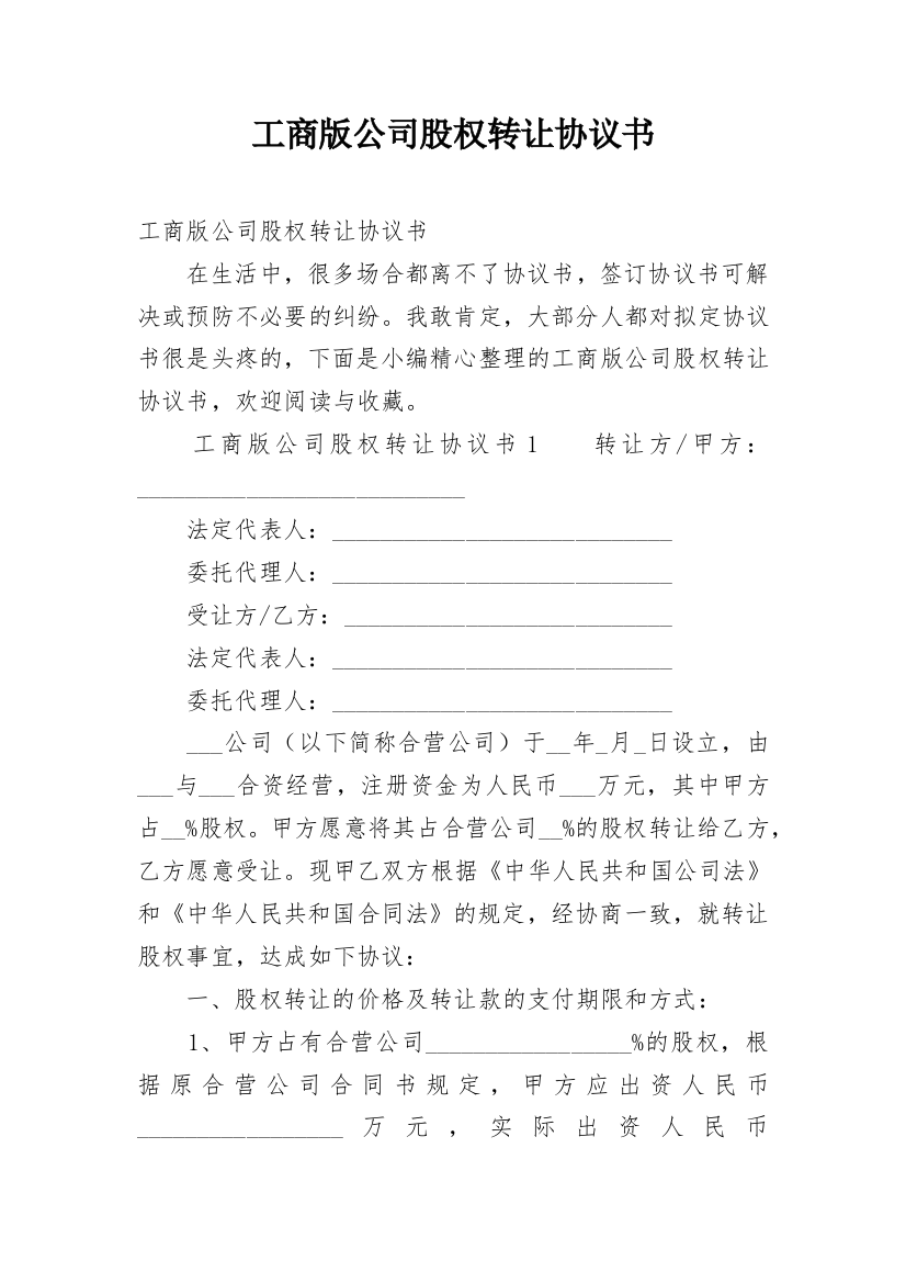 工商版公司股权转让协议书