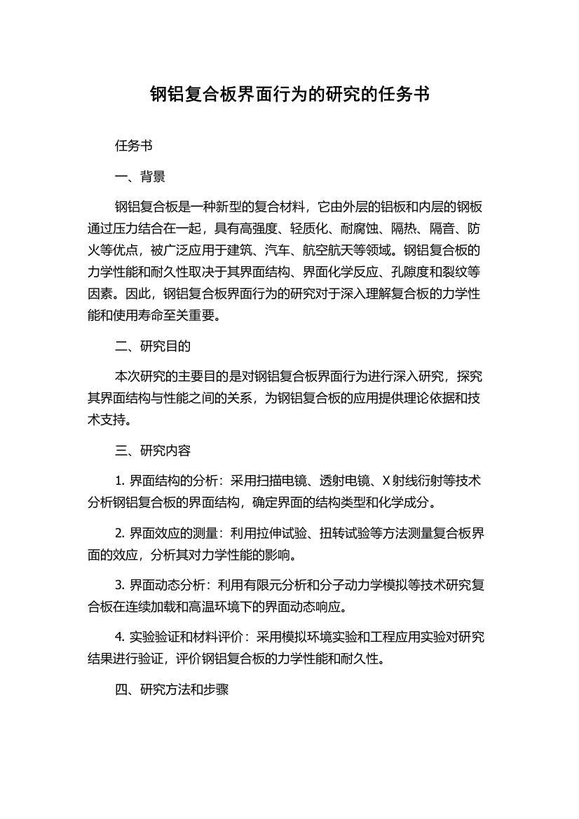 钢铝复合板界面行为的研究的任务书