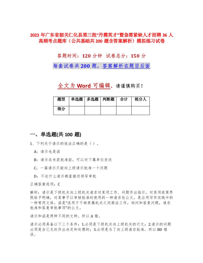 2023年广东省韶关仁化县第三批丹霞英才暨急需紧缺人才招聘36人高频考点题库公共基础共200题含答案解析模拟练习试卷