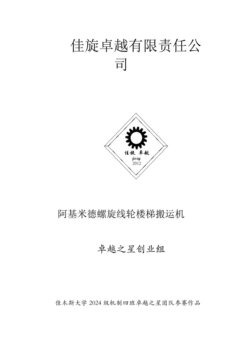 阿基米德螺旋线轮楼梯搬运机创业计划书