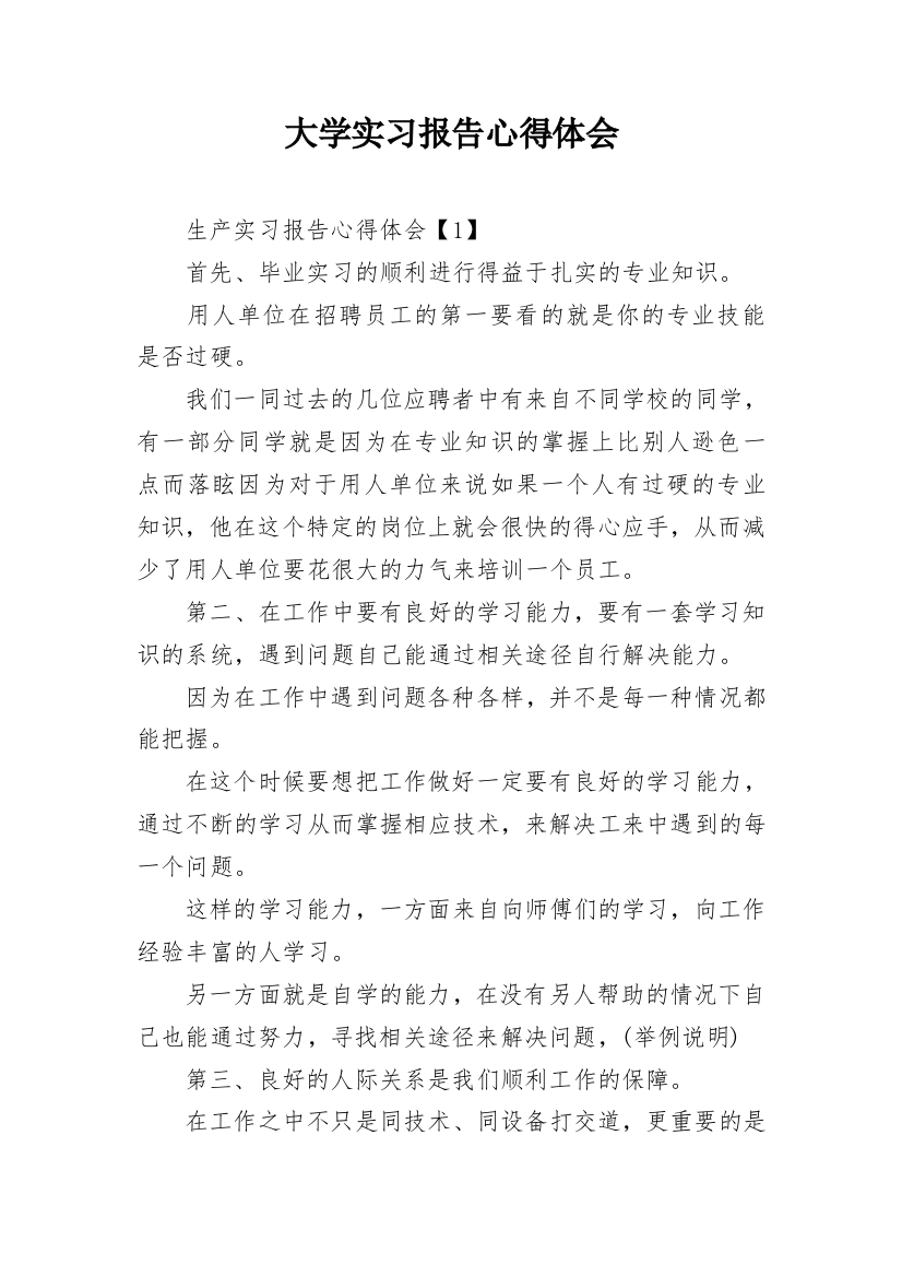 大学实习报告心得体会