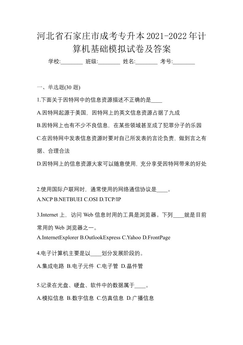 河北省石家庄市成考专升本2021-2022年计算机基础模拟试卷及答案