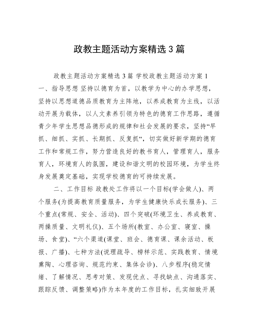 政教主题活动方案精选3篇