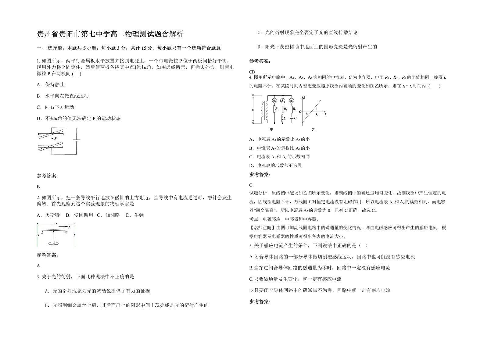 贵州省贵阳市第七中学高二物理测试题含解析