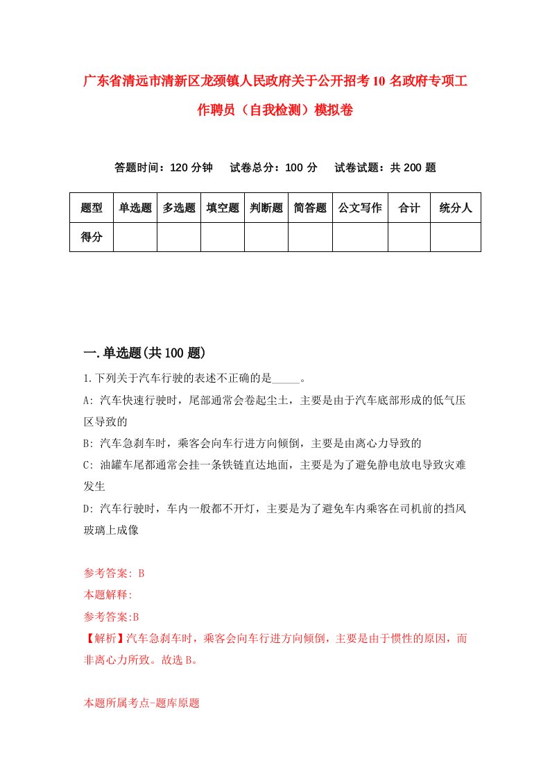 广东省清远市清新区龙颈镇人民政府关于公开招考10名政府专项工作聘员自我检测模拟卷第1次