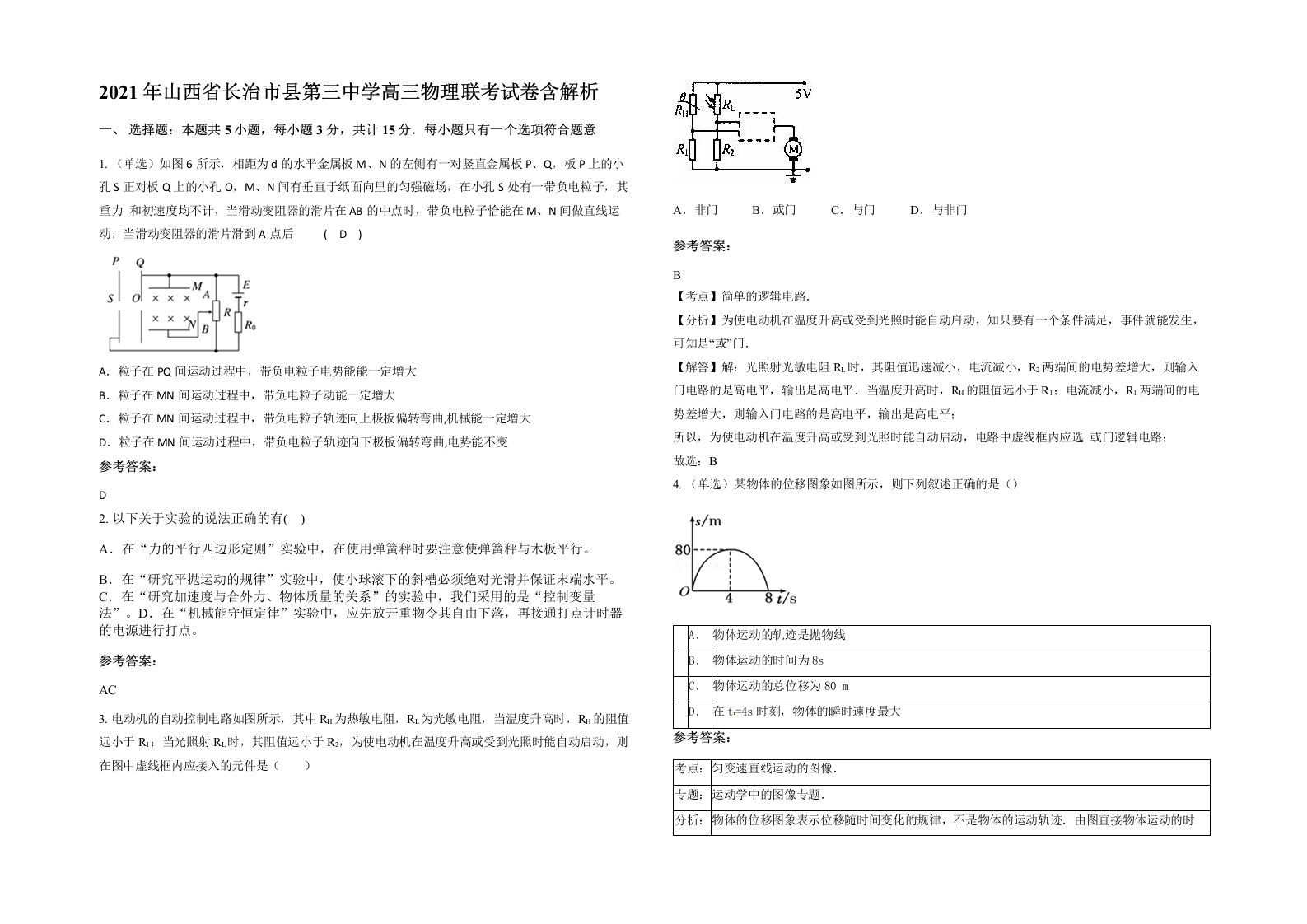 2021年山西省长治市县第三中学高三物理联考试卷含解析