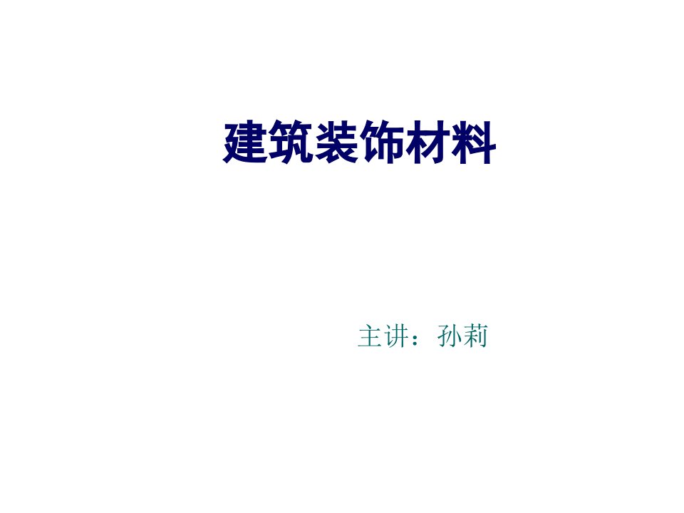 建筑材料-建筑装饰材料第一讲建筑装饰石材