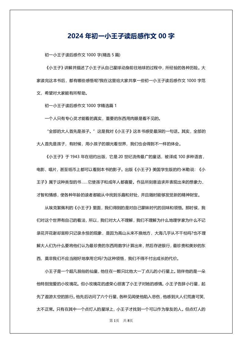 2024年初一小王子读后感作文00字