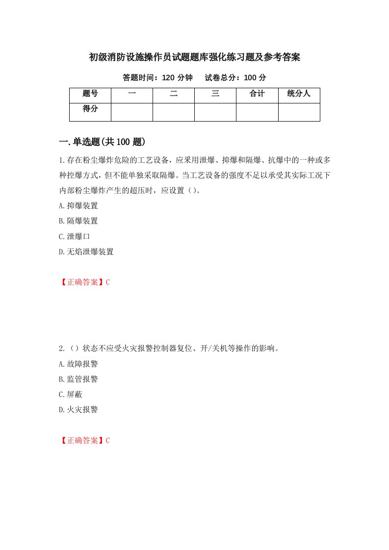 初级消防设施操作员试题题库强化练习题及参考答案63