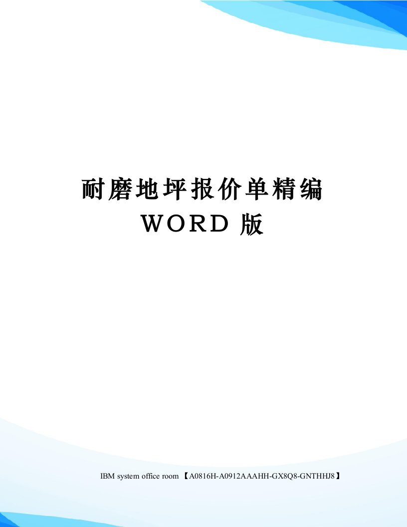 耐磨地坪报价单精编WORD版