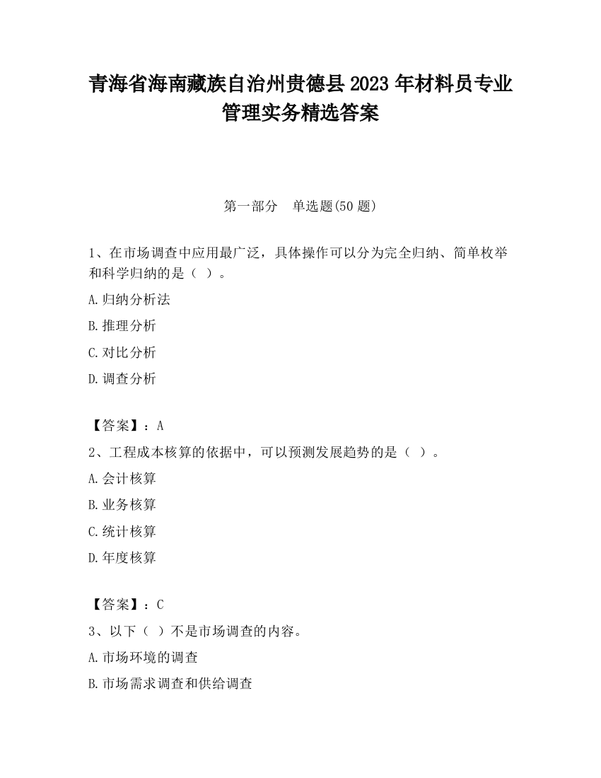 青海省海南藏族自治州贵德县2023年材料员专业管理实务精选答案