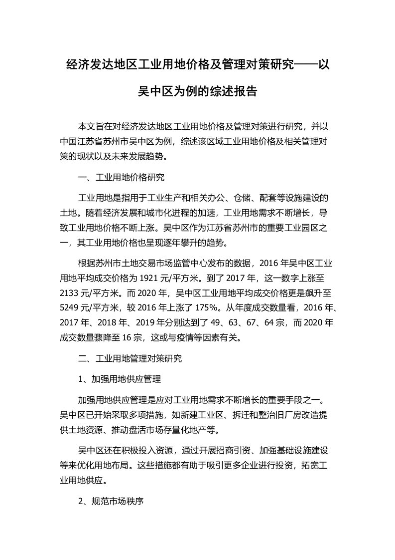 经济发达地区工业用地价格及管理对策研究——以吴中区为例的综述报告