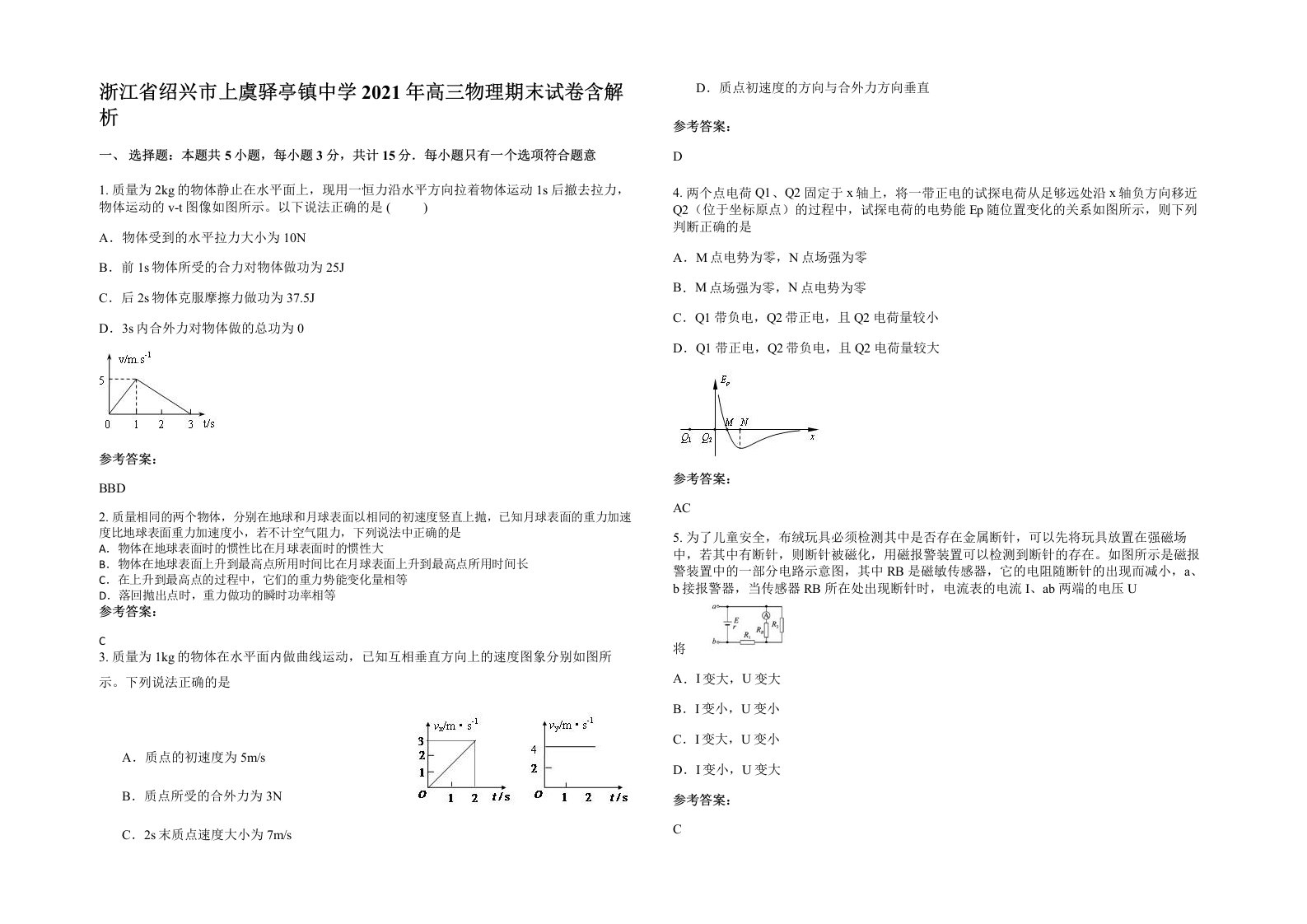 浙江省绍兴市上虞驿亭镇中学2021年高三物理期末试卷含解析