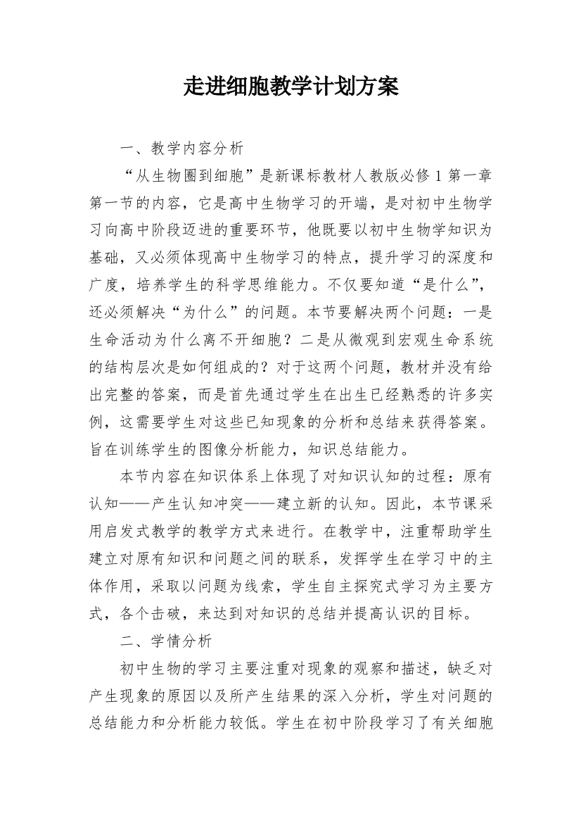 走进细胞教学计划方案