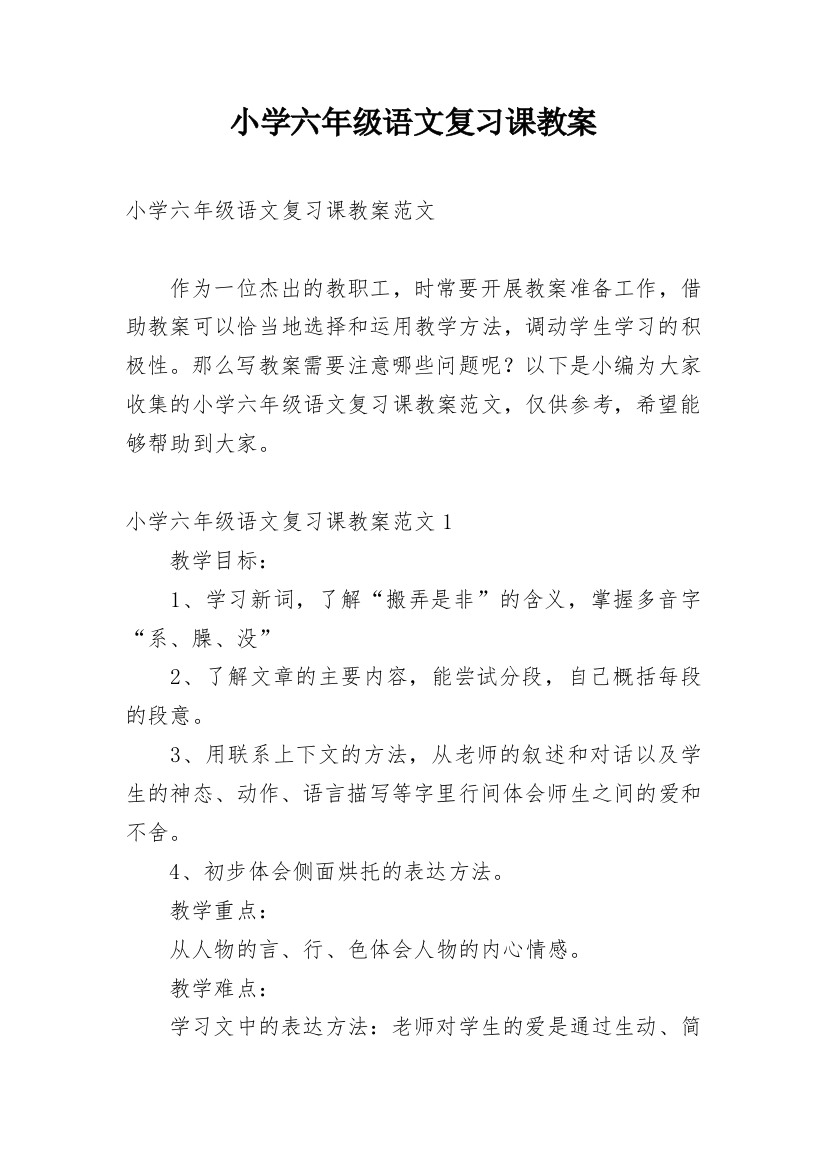 小学六年级语文复习课教案_1