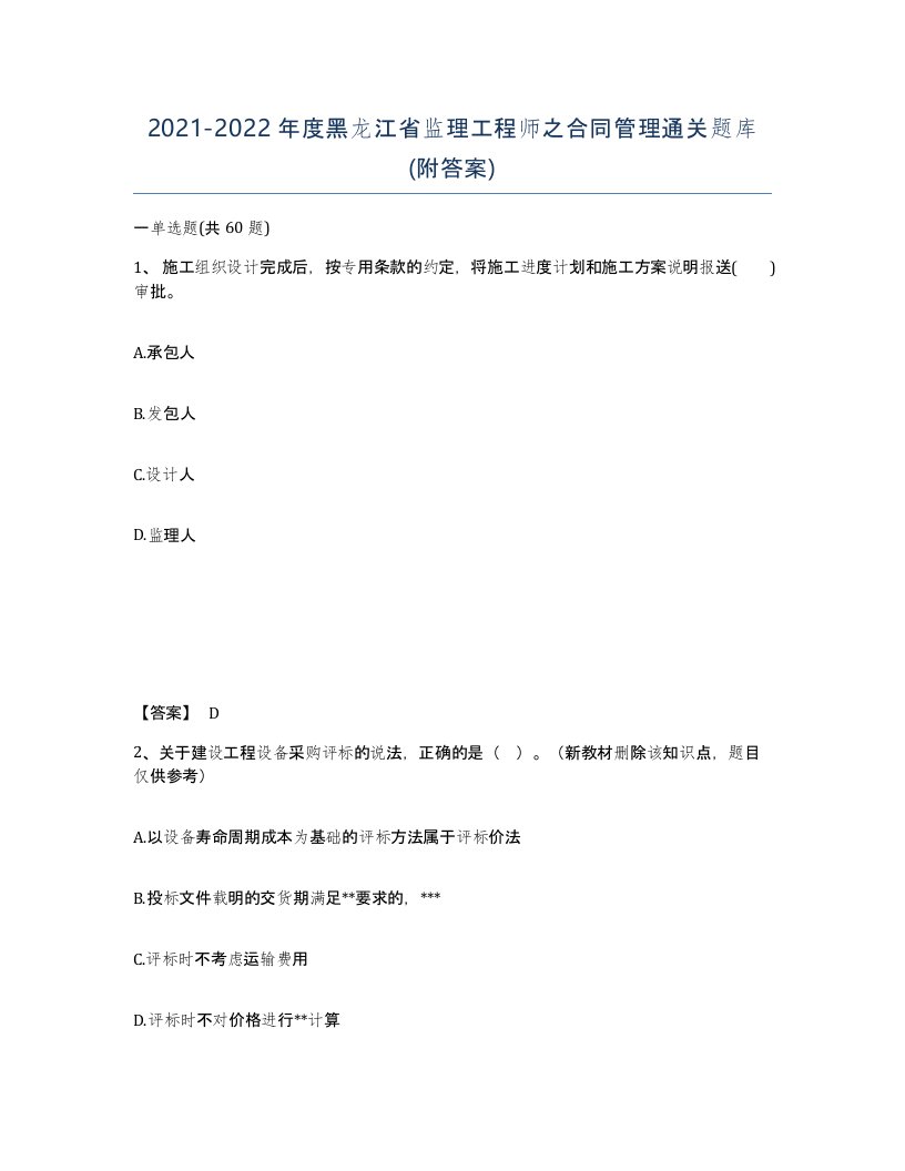 2021-2022年度黑龙江省监理工程师之合同管理通关题库附答案