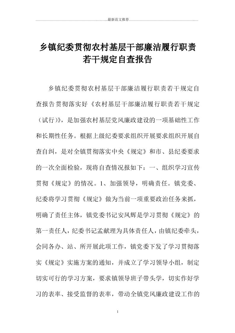 乡镇纪委贯彻农村基层干部廉洁履行职责若干规定自查报告精编版